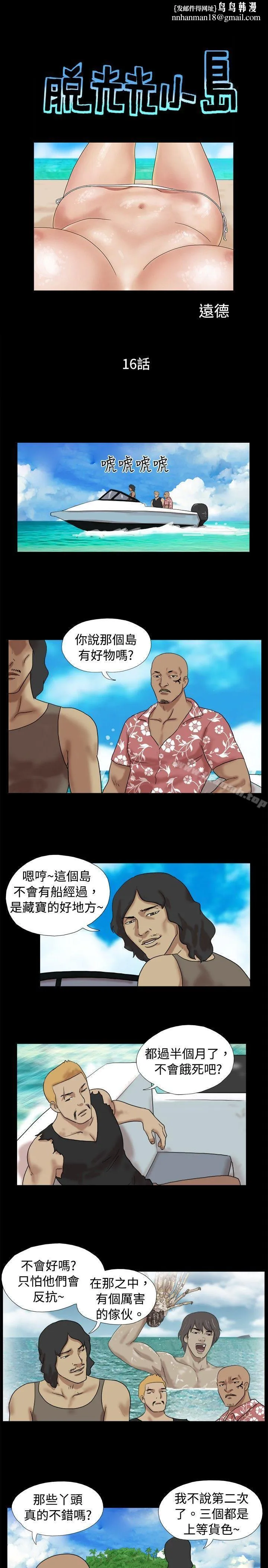 脱光光小岛 - 第16话 - page 1