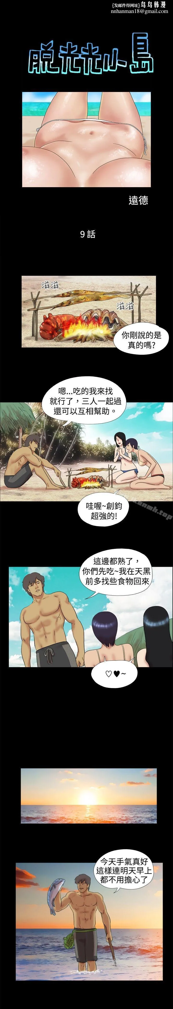 脱光光小岛 - 第9话 - page 1