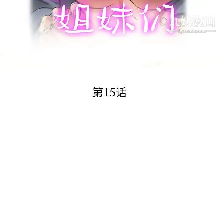 继母的姐妹们 - 第15话 - page 18