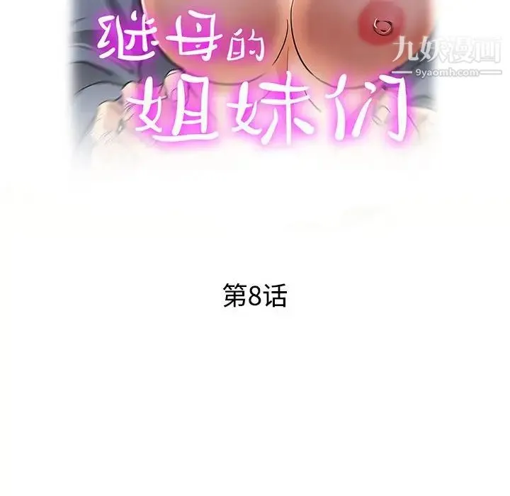 继母的姐妹们 - 第8话 - page 16