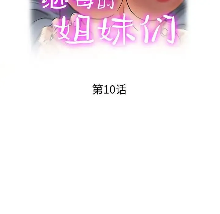 继母的姐妹们 - 第10话 - page 17