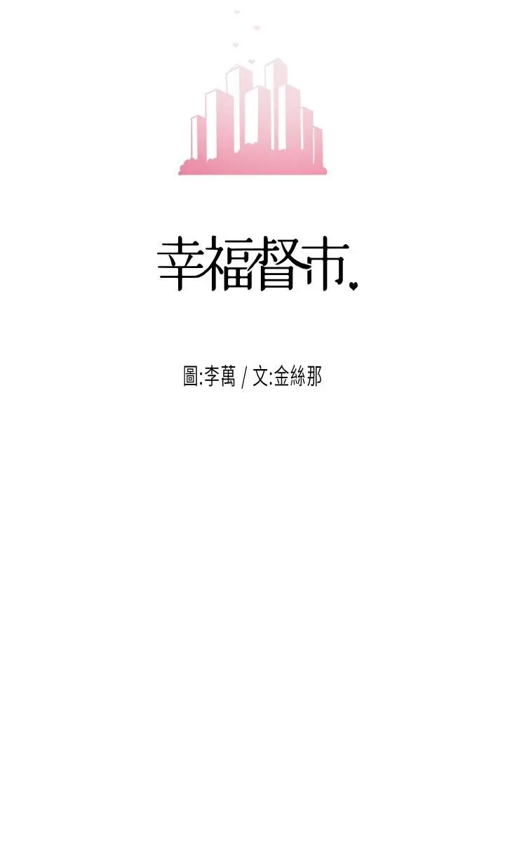 幸福督市 - 第33话-“供不应求”的精液 - page 3
