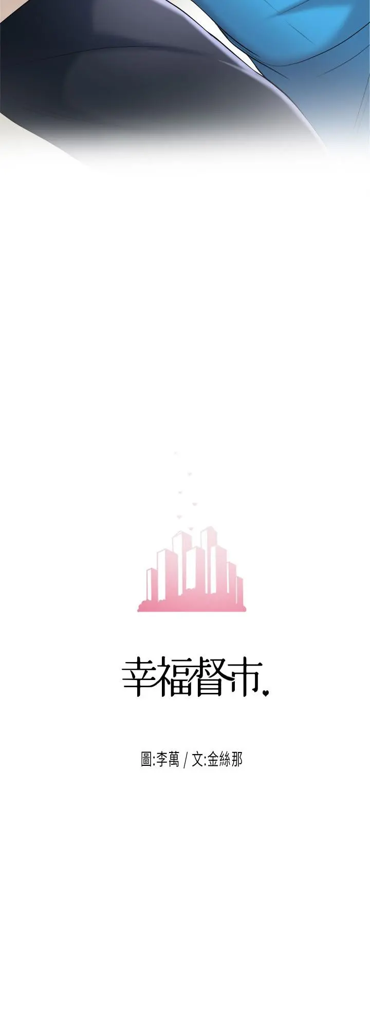 幸福督市 - 第4话-刺激慾望的丰满胸部 - page 2