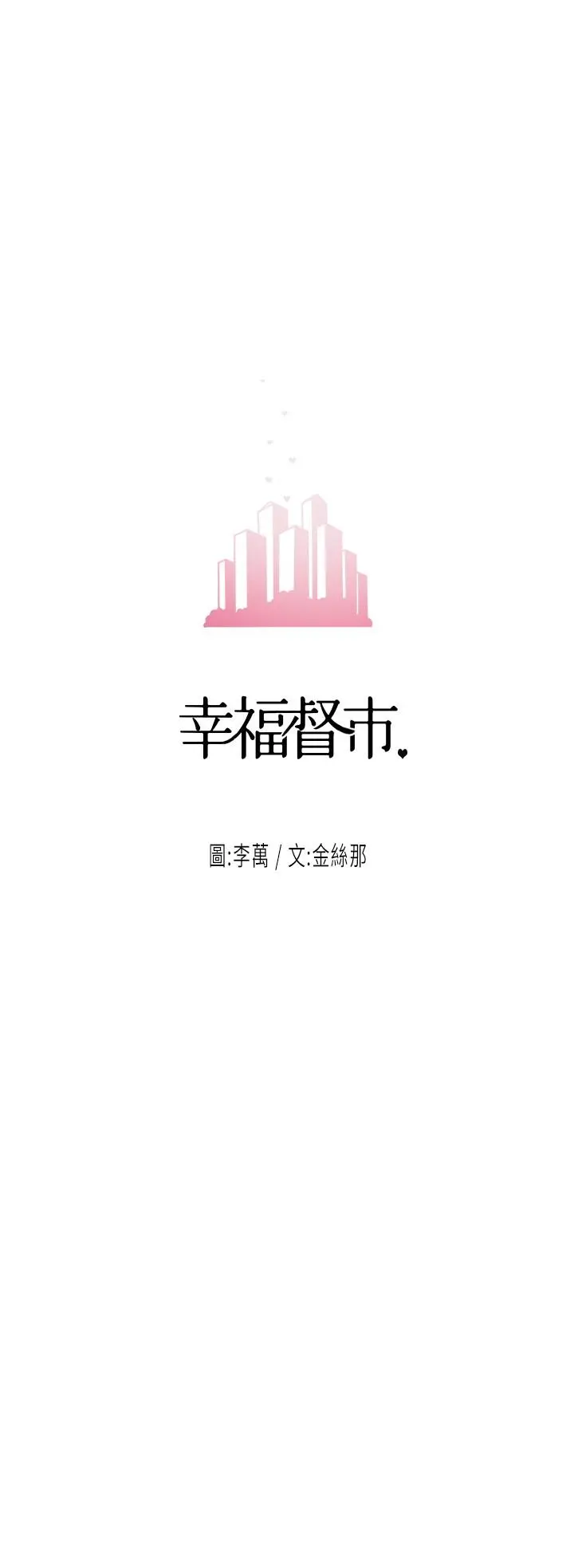 幸福督市 - 第22话-美珠姐变得更色了 - page 3