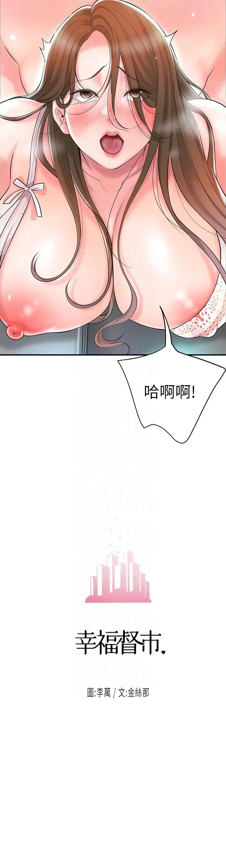 幸福督市 - 第88话-发情的美珠姊 - page 10