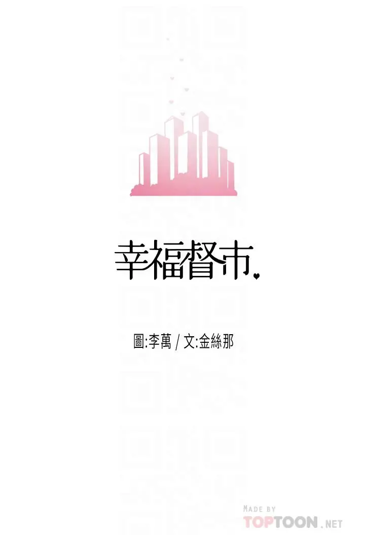 幸福督市 - 第20话-套装下的暴力身材 - page 4