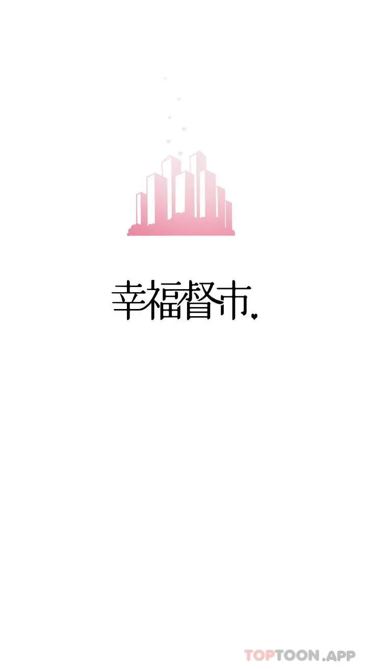 幸福督市 - 第79话-你昨天和谁做了 - page 8