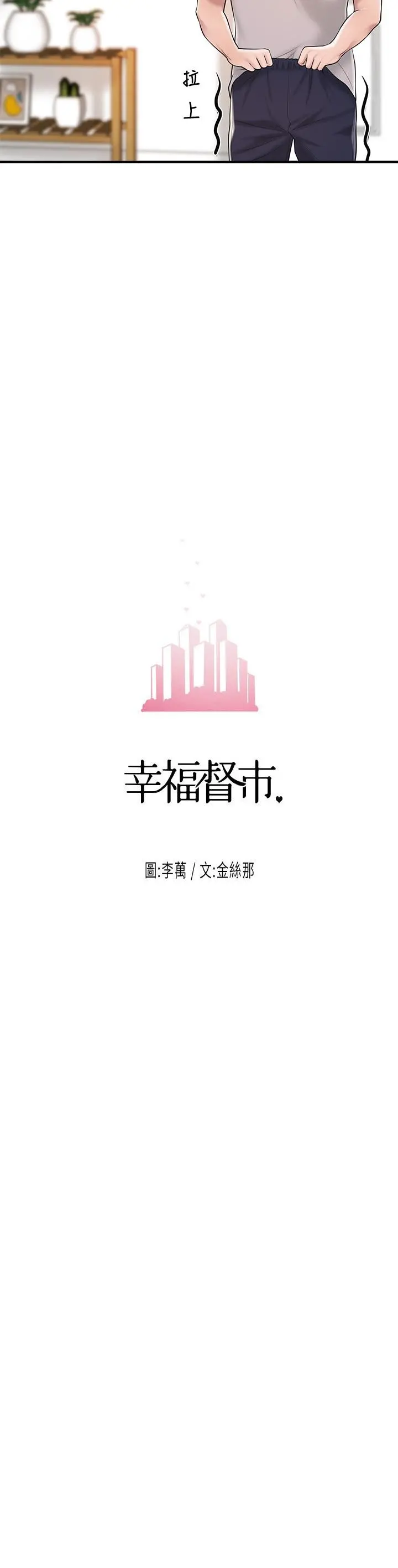 幸福督市 - 第64话-回味美珠姐丰满的胸部 - page 15
