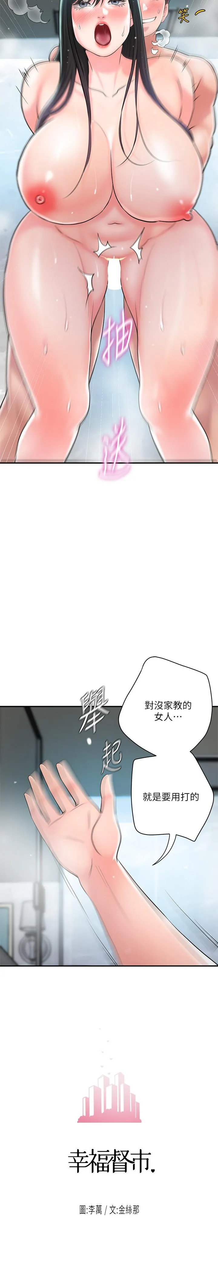 幸福督市 - 第98话-没家教的女人就要用打的 - page 9