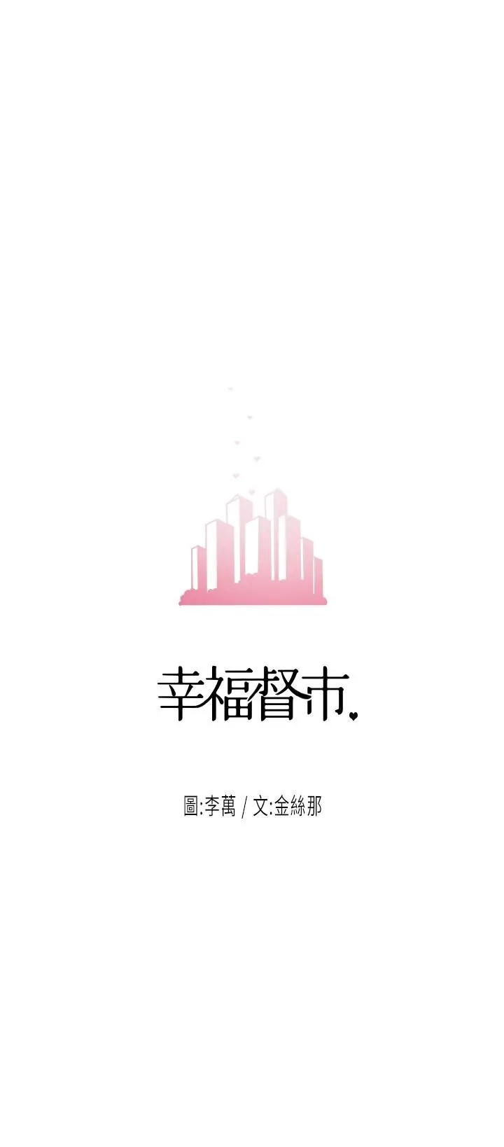 幸福督市 - 第25话-和敏希姐的户外激战 - page 3