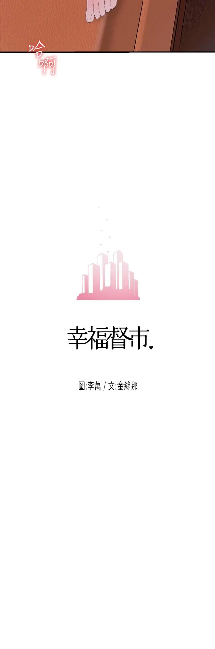 幸福督市 - 第5话-不行，这样下去我会坏掉 - page 3