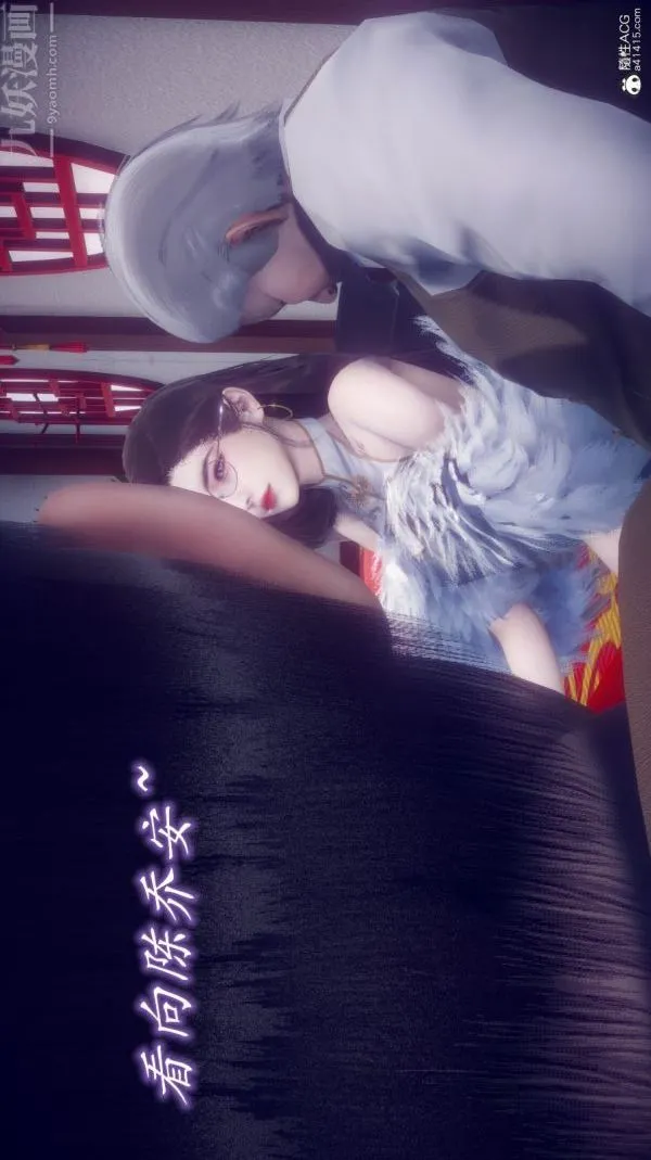 [3D]陈乔安传 - 第11话 - page 12