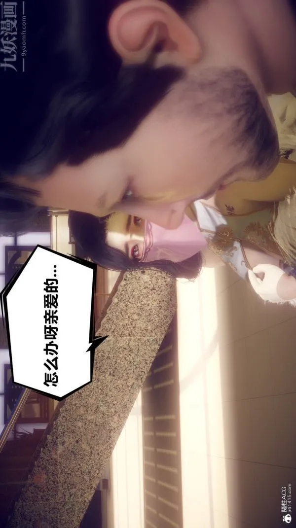 [3D]陈乔安传 - 第06话 - page 18