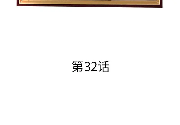 认养女 - 第32话 - page 4