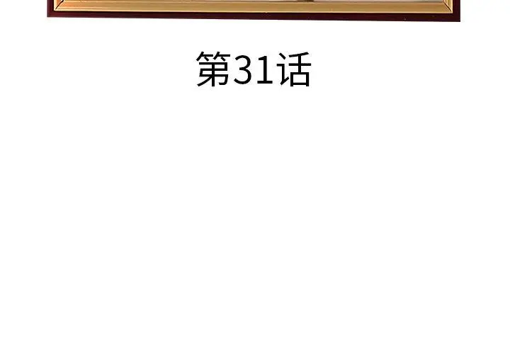 认养女 - 第31话 - page 4