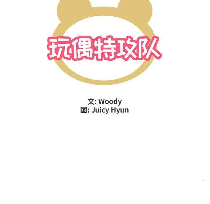 玩偶特攻队 - 第4章 - page 33