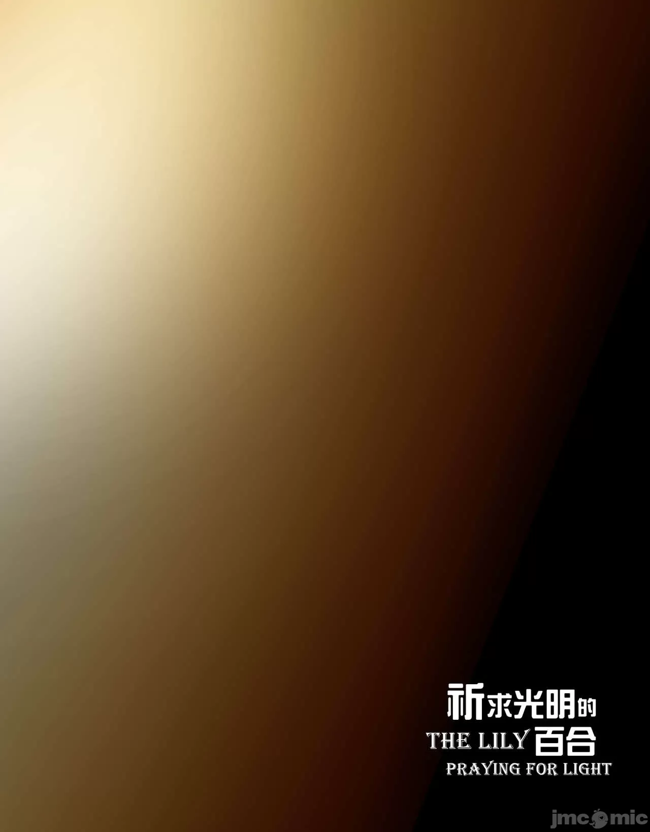 祈求光明的百合1[皮三豆] - 开始阅读 - page 3