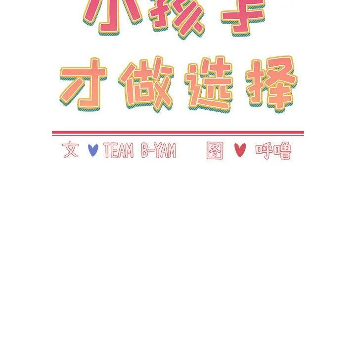 小孩子才做选择 - 第45话 - page 50