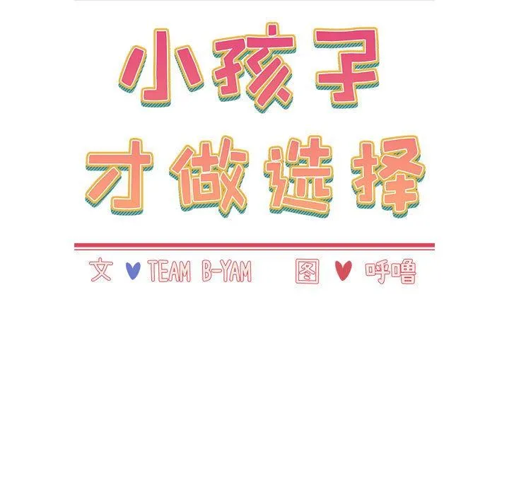 小孩子才做选择 - 第34话 - page 11