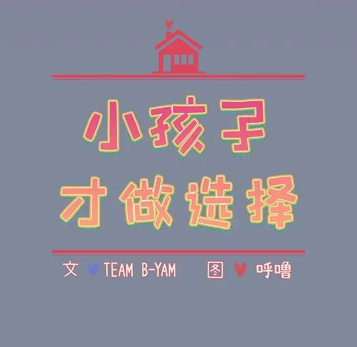 小孩子才做选择 - 第75话 - page 11
