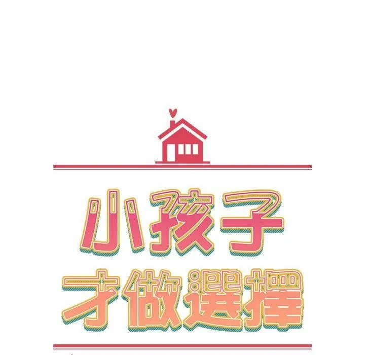小孩子才做选择 - 第59话 - page 84