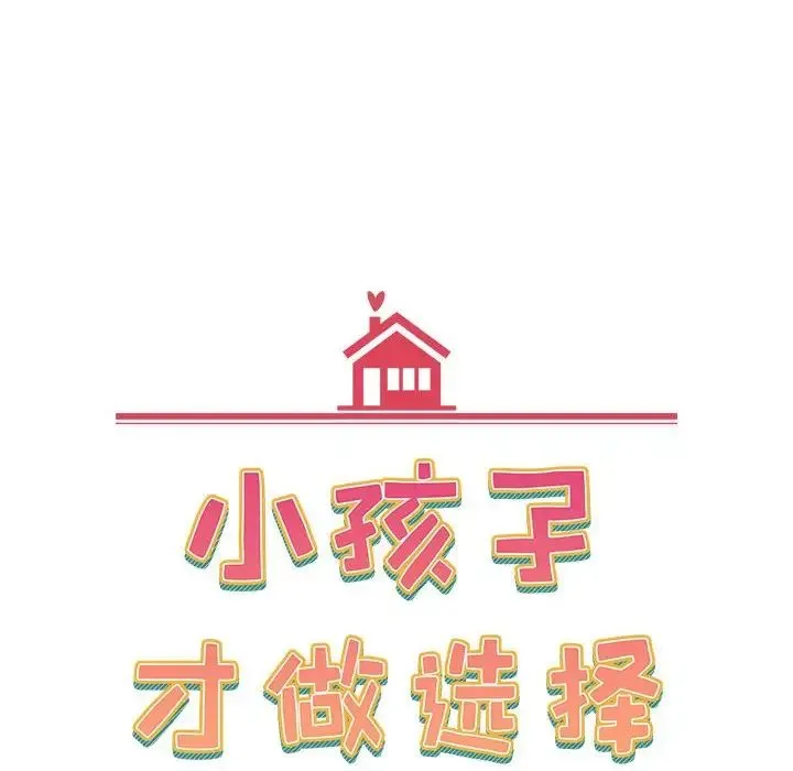 小孩子才做选择 - 第89話 - page 24