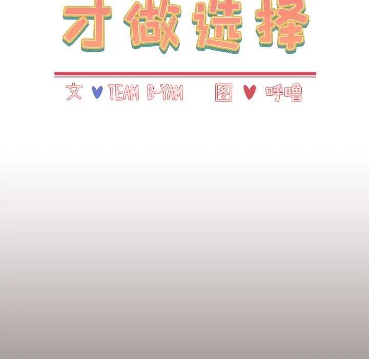 小孩子才做选择 - 第1话 - page 68