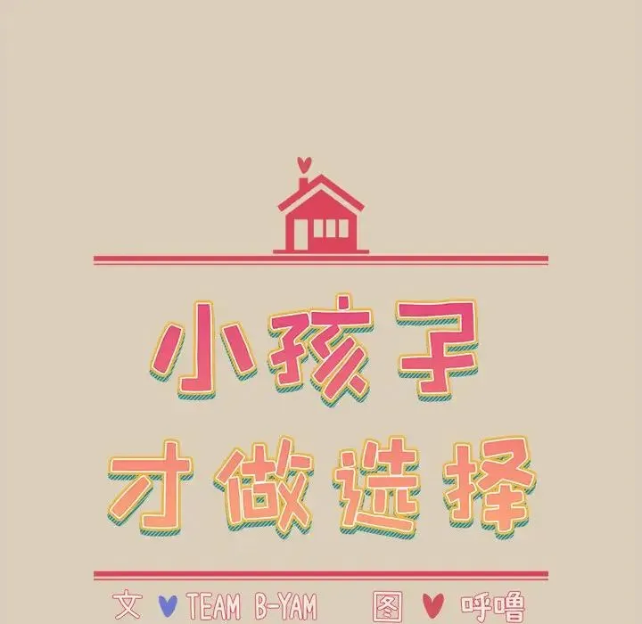 小孩子才做选择 - 第83話 - page 16