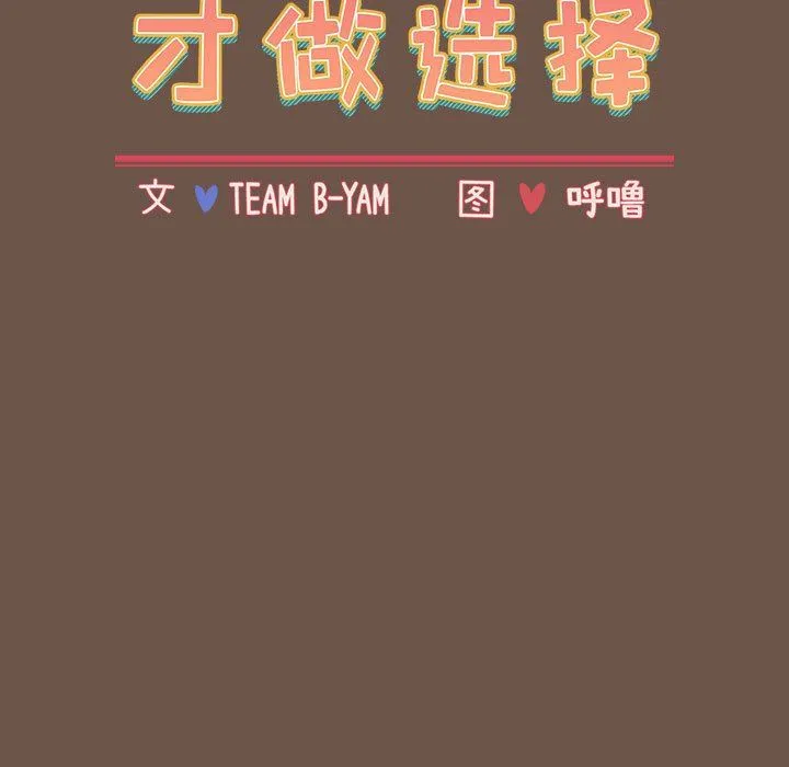 小孩子才做选择 - 第31话 - page 19