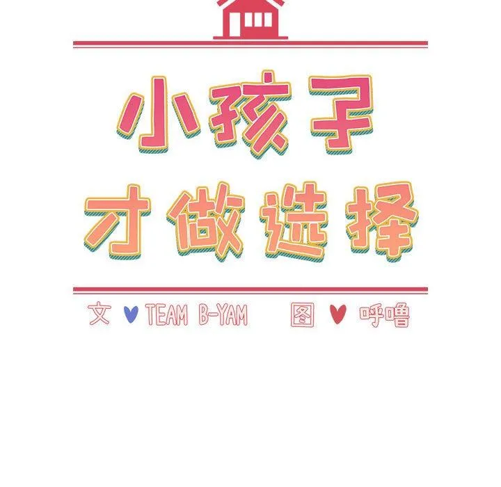 小孩子才做选择 - 第49话 - page 18