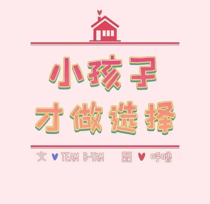 小孩子才做选择 - 第66话 - page 28
