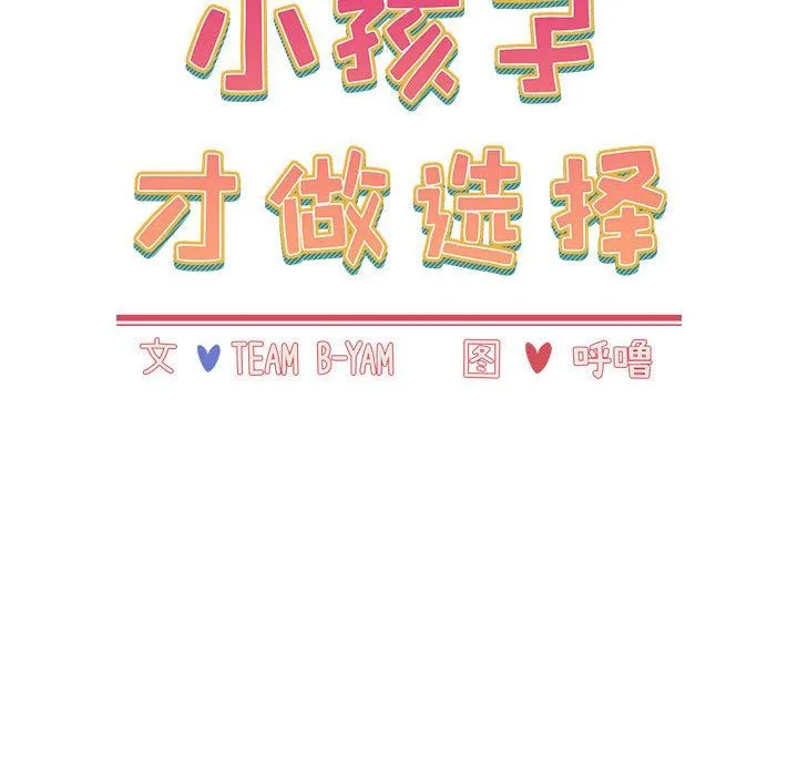 小孩子才做选择 - 第51话 - page 26