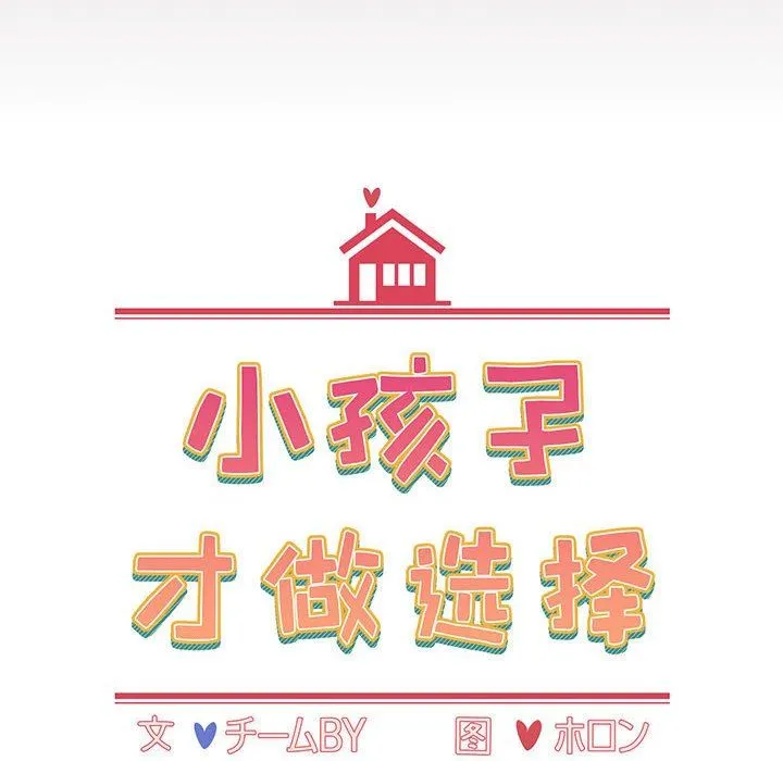 小孩子才做选择 - 第21话 - page 16