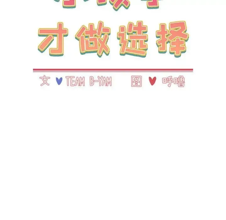 小孩子才做选择 - 第87話 - page 16
