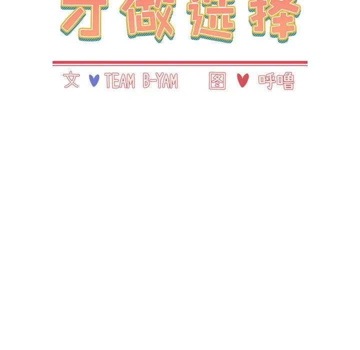 小孩子才做选择 - 第40话 - page 18