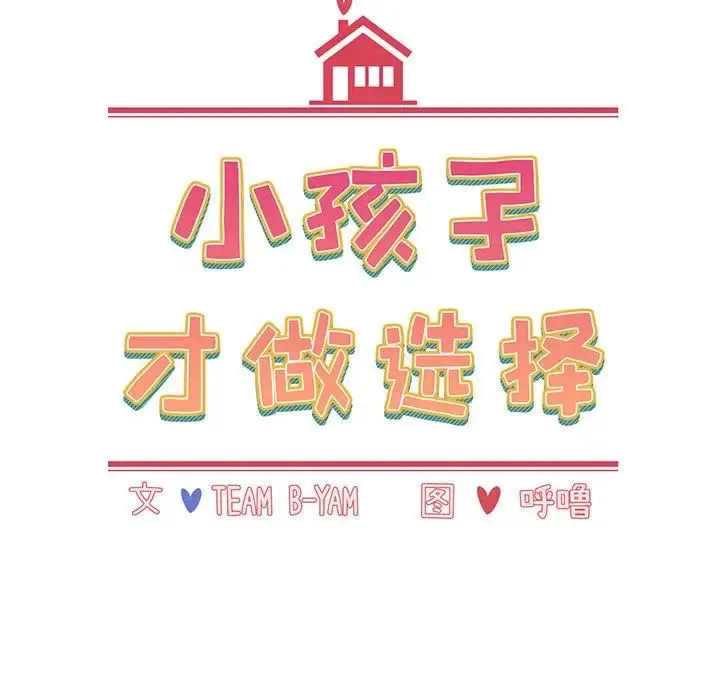 小孩子才做选择 - 第77話 - page 13
