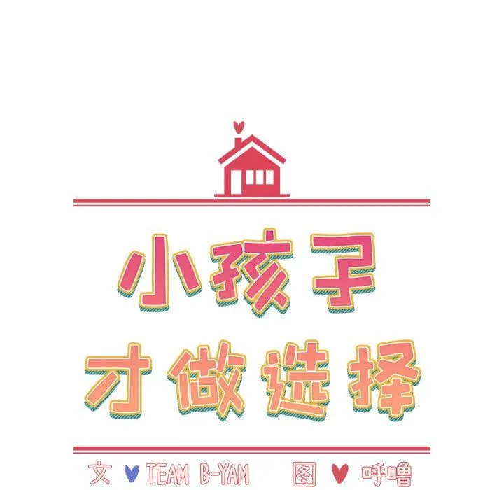 小孩子才做选择 - 第41话 - page 13