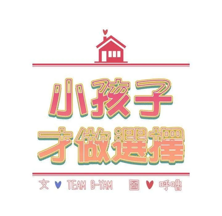 小孩子才做选择 - 第61话 - page 15