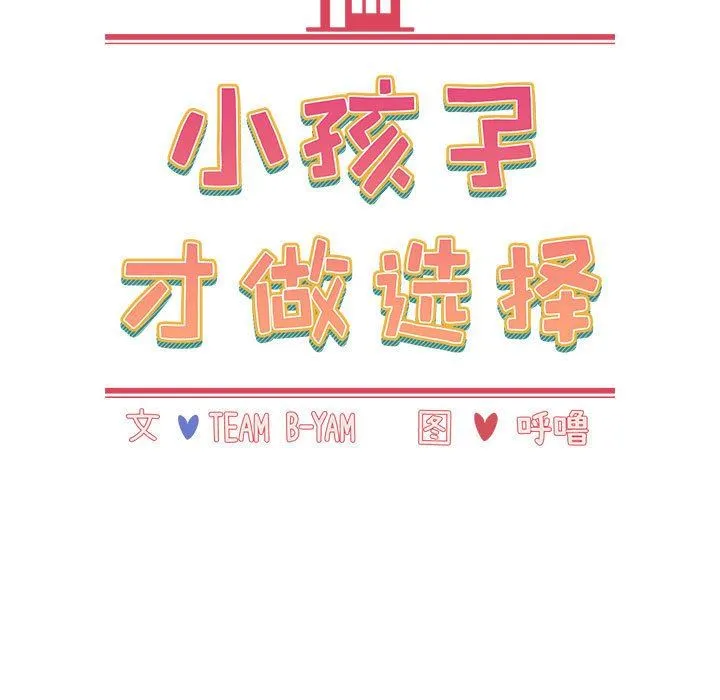 小孩子才做选择 - 第37话 - page 15