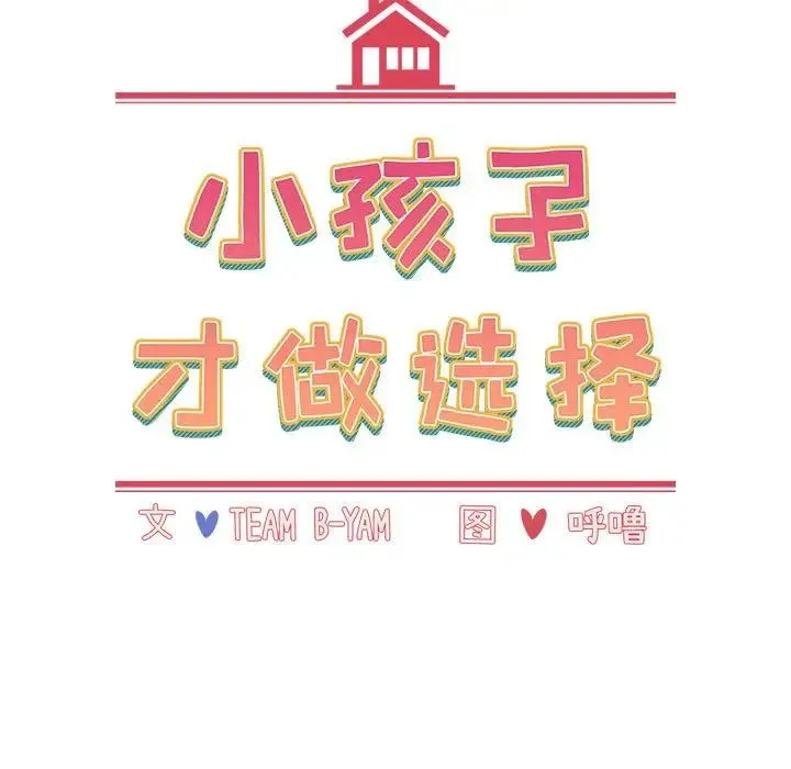 小孩子才做选择 - 第84話 - page 63