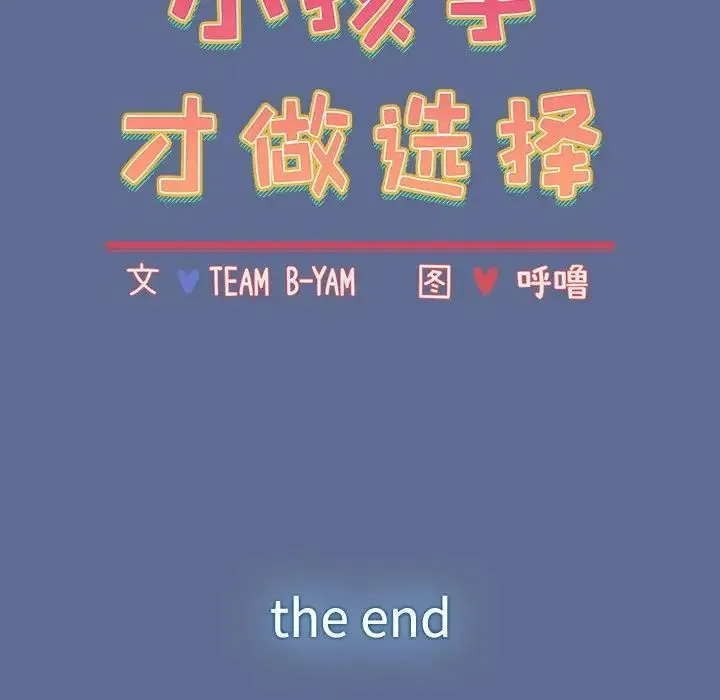 小孩子才做选择 - 第93話 - page 298