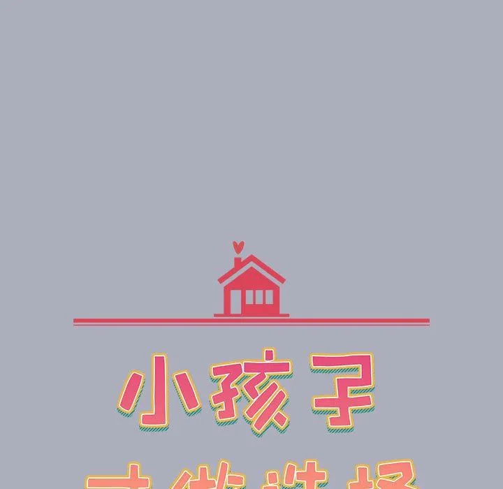 小孩子才做选择 - 第29话 - page 15