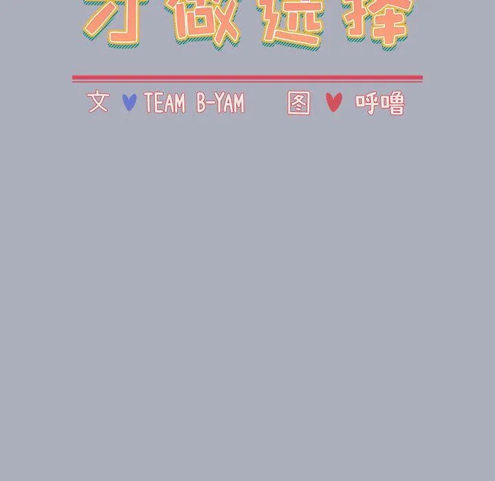 小孩子才做选择 - 第29话 - page 16