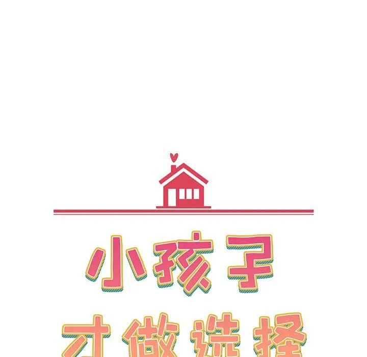 小孩子才做选择 - 第20话 - page 10