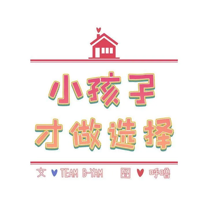 小孩子才做选择 - 第19话 - page 16