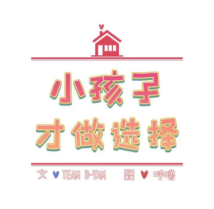 小孩子才做选择 - 第47话 - page 14