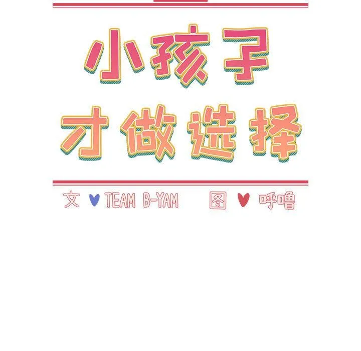 小孩子才做选择 - 第39话 - page 13