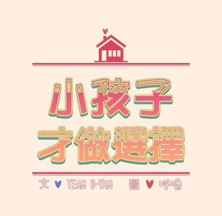 小孩子才做选择 - 第55话 - page 29