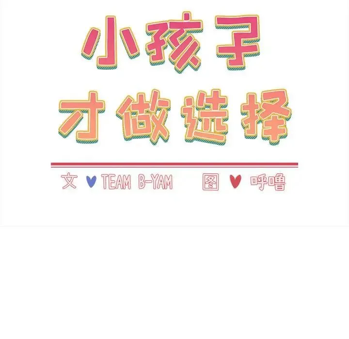 小孩子才做选择 - 第80話 - page 19