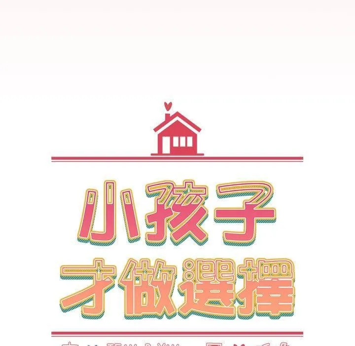 小孩子才做选择 - 第57话 - page 27